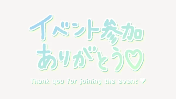 「イベント参加ありがとう♥」手書き風スタンプ