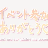 「イベント参加ありがとう♥」手書き風スタンプ