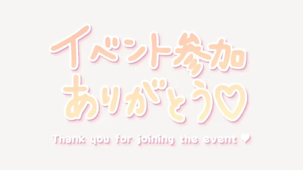 「イベント参加ありがとう♥」手書き風スタンプ
