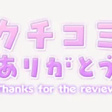 「クチコミありがとう」うるちゅるスタンプ