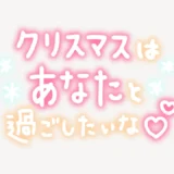 クリスマスはあなたと過ごしたいな手書き風スタンプ