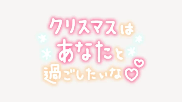 クリスマスはあなたと過ごしたいな手書き風スタンプ