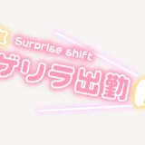 ゲリラ出勤スタンプ
