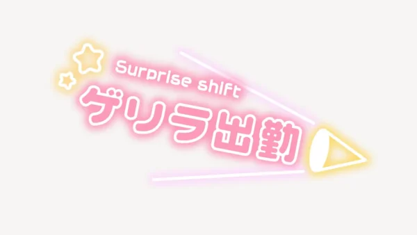 ゲリラ出勤スタンプ