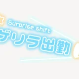 ゲリラ出勤スタンプ