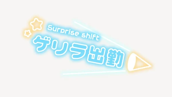 ゲリラ出勤スタンプ