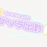 ゲリラ出勤スタンプ