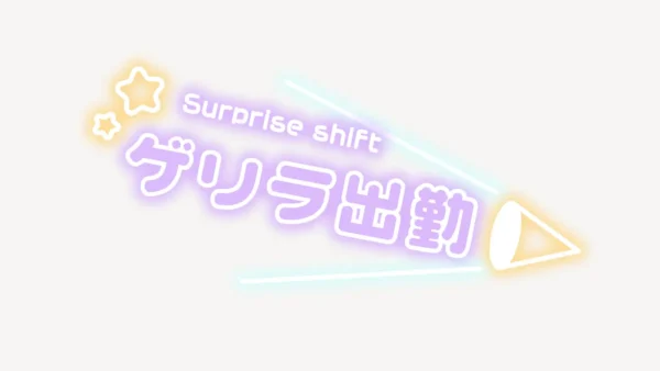 ゲリラ出勤スタンプ