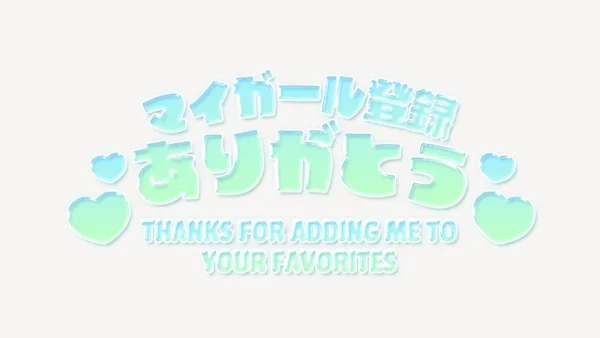 「マイガール登録ありがとう」うるちゅるスタンプ