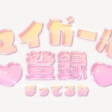 「マイガール登録まってるね」うるちゅるスタンプ