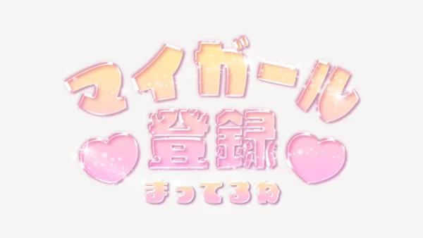 「マイガール登録まってるね」うるちゅるスタンプ