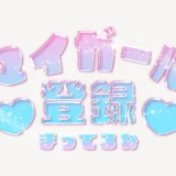「マイガール登録まってるね」うるちゅるスタンプ