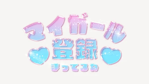 「マイガール登録まってるね」うるちゅるスタンプ