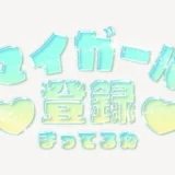 「マイガール登録まってるね」うるちゅるスタンプ
