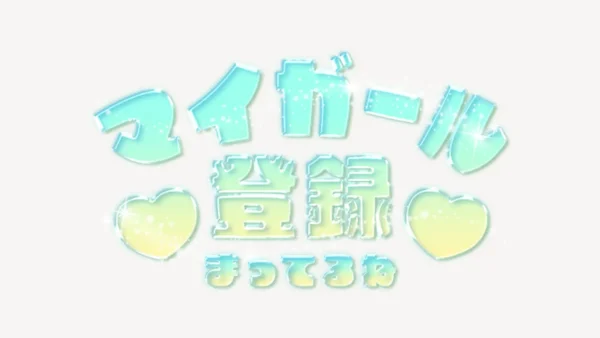 「マイガール登録まってるね」うるちゅるスタンプ