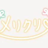 メリクリ手書き風スタンプ