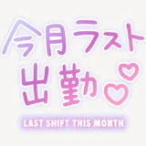 今月ラスト出勤♥ネオン風スタンプ