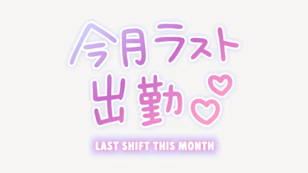 今月ラスト出勤♥ネオン風スタンプ
