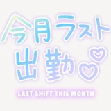 今月ラスト出勤♥ネオン風スタンプ