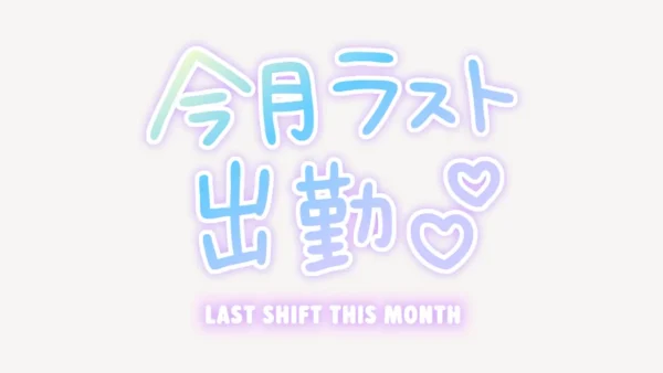 今月ラスト出勤♥ネオン風スタンプ