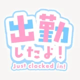 出勤したよ！スタンプ
