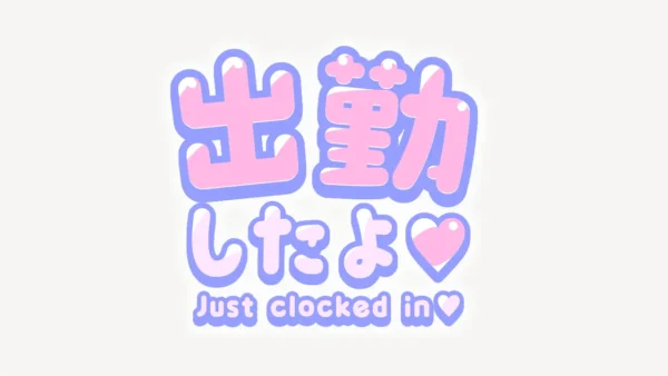 出勤したよ♥スタンプ