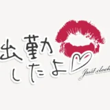 出勤したよ♥スタンプ