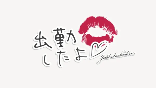 出勤したよ♥スタンプ