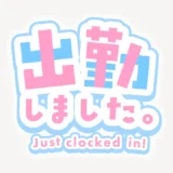 出勤しましたスタンプ