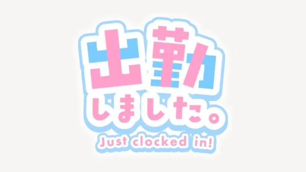 出勤しましたスタンプ