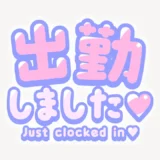出勤しましたスタンプ