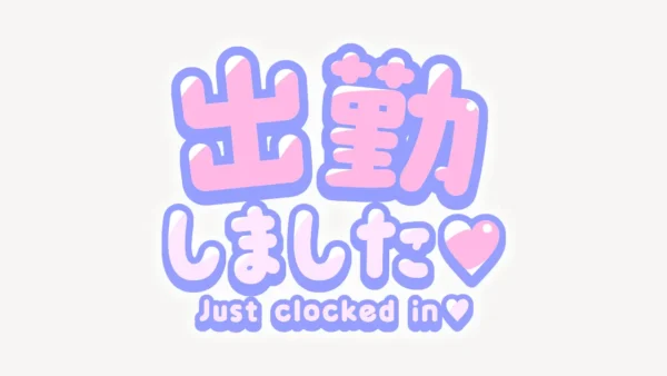 出勤しましたスタンプ