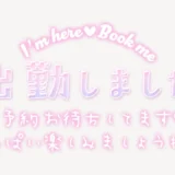出勤しました ご予約お待ちしてます♥スタンプ