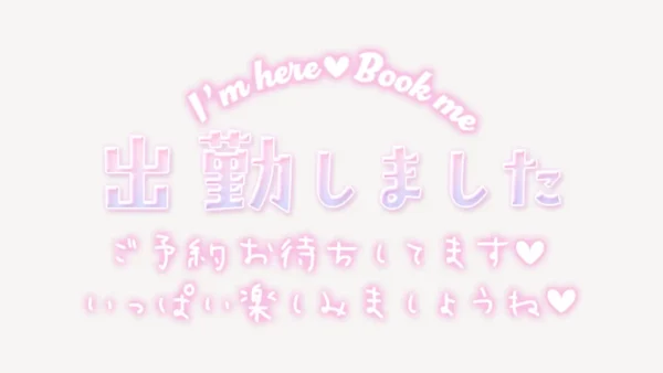 出勤しました ご予約お待ちしてます♥スタンプ