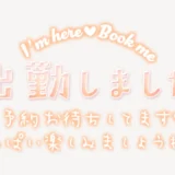 出勤しました ご予約お待ちしてます♥スタンプ