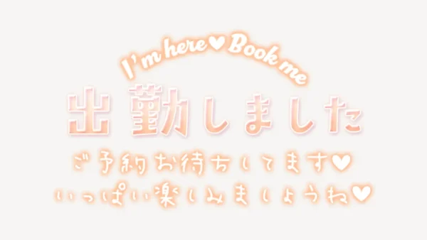出勤しました ご予約お待ちしてます♥スタンプ