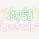 初詣しにきてね手書き風スタンプ
