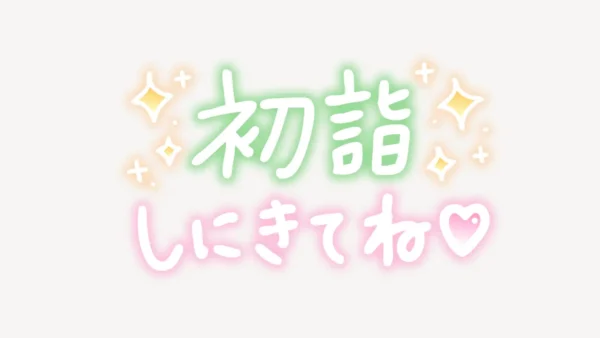 初詣しにきてね手書き風スタンプ