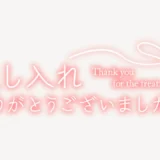 差し入れありがとうございましたスタンプ