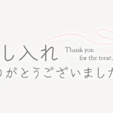 差し入れありがとうございましたスタンプ