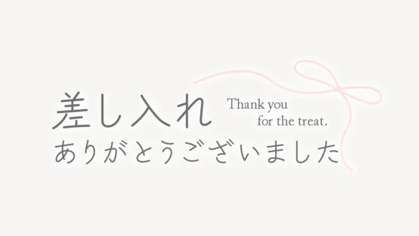 差し入れありがとうございましたスタンプ