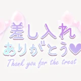 差し入れありがとう♥スタンプ