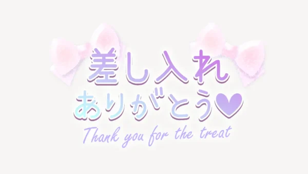 差し入れありがとう♥スタンプ