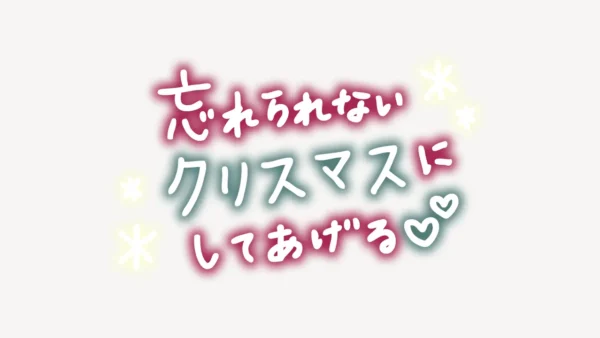 忘れられないクリスマスしてあげる手書き風スタンプ