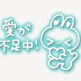 「愛が不足中！」手書き風スタンプ