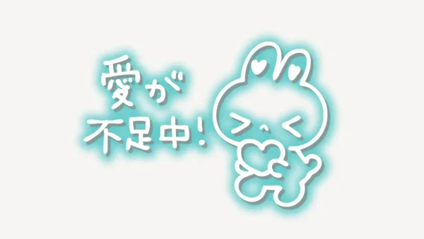 「愛が不足中！」手書き風スタンプ
