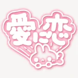 「愛に恋」手書き風スタンプ
