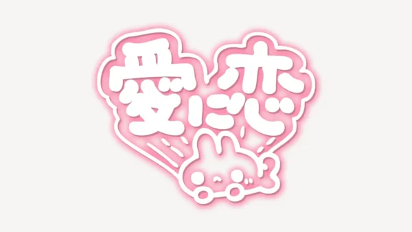「愛に恋」手書き風スタンプ