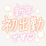 新年初出勤です手書き風スタンプ