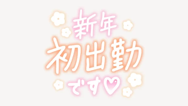 新年初出勤です手書き風スタンプ